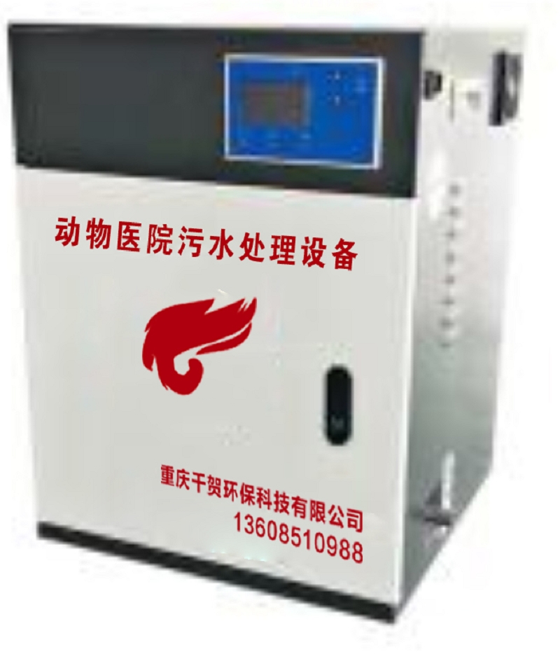 動物醫(yī)院污水處理設(shè)備